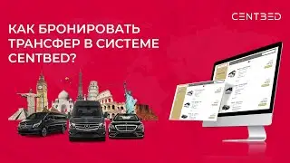 Как бронировать трансфер в системе CENTBED?