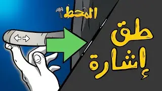 المَحْطْ | طق إشارة