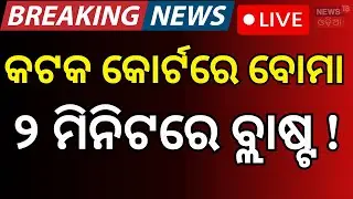 Live: କଟକ କୋର୍ଟରେ ବୋମା !  Bomb Attack On Cuttack Court | Bomb Treat To Odisha Court | Odia News