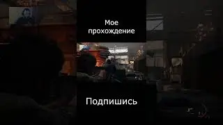Last of Us |  Скример | МОЕ прохождение!!! #lastofus #ufoplay #letsplay #shorts