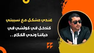 عندي مشكل مع نسيبتي ، كتدخل في كولشي في حياتنا وتدي لكلام .. | mamoun moubark dribi