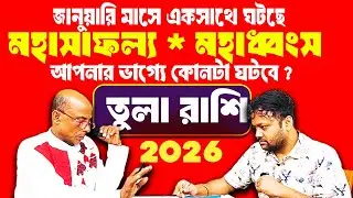 সবার আগে এই ভিডিও দেখুন : মহা সাফল্য 2026 💯 তুলা রাশি January মাস 💫 Tula Rashi #PradipDSahoo