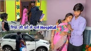 रिया जी को ले चलें Hospital | #vijayriyavlogs