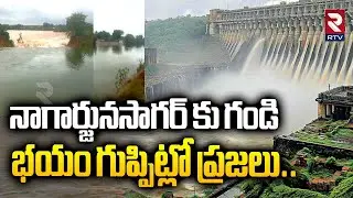 నాగార్జునసాగర్ కు గండి  భయం గుప్పిట్లో ప్రజలు...| Nagarjuna Sagar Canal Breach | Karampudi | RTV