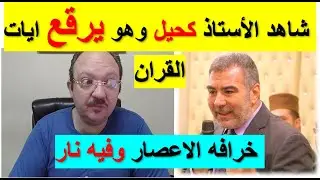 شاهد اكبر تر قيع للقران🤣👈 في الاعصار الخرافي الذي فيه تار👉👈 قي القران👉 جهنم اشد حراره  الجزء 5