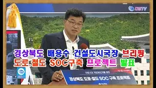 경상북도 도로 철도 SOC 구축 프로젝트 발표  2024 10 23
