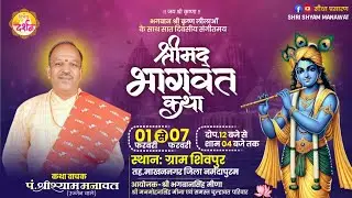 Day  5 श्रीमदभागवत कथा ll कथा व्यास - पंडित श्याम जी मनावत स्थान - शिवपुर तह.माखननगर जिला नर्मदापुरम