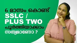SIX MONTH NIOS PLUS TWO/SSLC COURSE |6 മാസം കൊണ്ട് NIOS  SSLC / PLUS TWO പൂർത്തിയാക്കാം സത്യമാണോ ? |