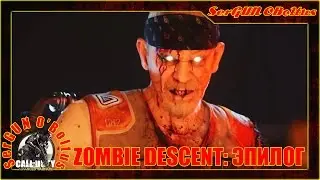 Call of Duty Advanced Warfare Zombie сюжетная разблокировка Descent эпилог
