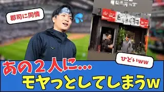 【日ハム】郡司裕也、あの2人にモヤっとしてしまうw