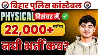 Bihar Police Constable new vacancy | 22000 new post in bihar police | physical strategy for sipahi