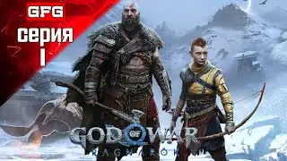 GOD OF WAR Ragnarok Полное Прохождение на PC | 1 | ГОД ОФ ВАР Рагнарёк на Русском