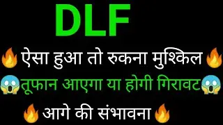 DLF share 🔥✅ | DLF share latest news today | DLF share news today | DLF share analysis