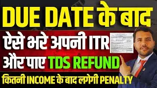 ITR Due Date Missed? ऐसे करें Late Filing | TDS Refund & Penalty Rules | Belated ITR 1