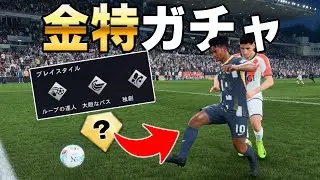 Aim for a winning skill with a gacha that randomly gives a youth a gold play style [FC26] #11