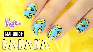🍌 Идеальный летний маникюр Бананы! | Cute summer Banana nails 🍌