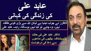 ABID ALI ACTOR  BIOGRAPHY | LIFE STYLE | FAMILY | PTV DRAMA | عابد علی اداکار کی کہانی |2019