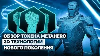 METAHERO ОБЗОР ТОКЕНА - 3D ТЕХНОЛОГИИ. ВЫ ДОЛЖНЫ УВИДЕТЬ ЭТОТ ГРАФИК! МЕТАВСЕЛЕННАЯ.