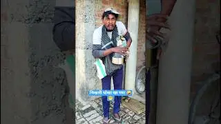 भिखारी का बोहनी खराब हो गया🤪🤣#short #shorts #youtubeshorts #funny #entertainment #viral #shortsfeed