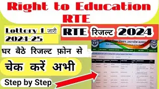 rte result kaise check kare |rte list kaise check kare| rte ka result kaise dekhe|rte lottery result