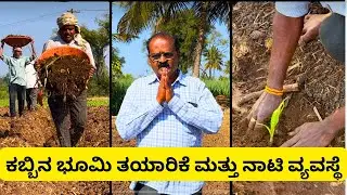 ಕಬ್ಬಿನ ಭೂಮಿ ತಯಾರಿಕೆ ಮತ್ತು ನಾಟಿ ವ್ಯವಸ್ಥೆ | Sugarcane Land Preparation Technique.