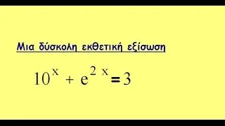 Εκθετική Εξίσωση (Παπούλας Νίκος)