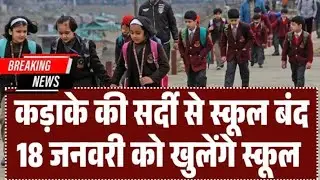 Winter vacation school Holidays announcement, स्कूलों में अवकाश घोषणा #winterholiday #schoolclosed 
