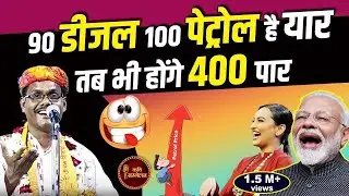 90 डीजल 100 पेट्रोल है यार तब भी होंगे 400 पार | Pramod Pankaj | Kavi Sammelan
