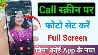 Call स्क्रीन पर Full Screen फोटो कैसे सेट करें | बिना कोई App | Incoming Call Photo
