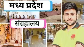 मध्य प्रदेश संग्रहालय  ।। MP MUSEUM ।। MPPSC ।। MP PATWARI ।। MP SI ।। ALL  COMPETITIONS EXAM