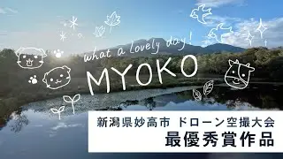 【新潟県妙高市 ドローン空撮大会 最優秀賞作品】what a lovely day MYOKO