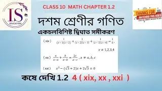 #একচলবিশিষ্ট দ্বিঘাত সমীকরণ/#WBBSE CLASS 10 MATH/কষে দেখি 1.2 / 4(xix , xx , xxi )