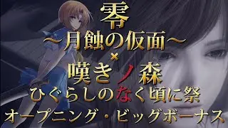 【MAD OP】零〜月蝕の仮面〜×ひぐらしのなく頃に祭　概要欄に歌詞あり【ひぐらしのなく頃に祭 OP ビッグボーナス曲】 MAD動画