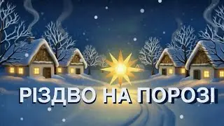 🎄Різдво на порозі | Christmas Is Near