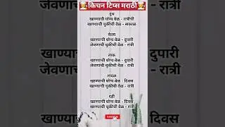 👀किचनमधील काही खास टिप्स #kitchentips #cooking hacks #shorts #ytshort #marathi tips #kitchen