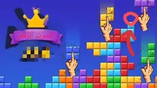 تفجير المكعبات Block Blast| البداية أسطورية