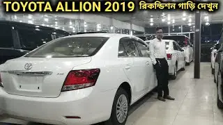 রিকন্ডিশন TOYOTA ALLION 2019 গাড়ি দেখুন // Recondition TOYOTA ALLION 2019 Car Price In Bd