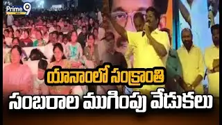 యానాంలో సంక్రాంతి సంబరాల ముగింపు వేడుకలు | Aithabathula Anand Rao | Prime9 News