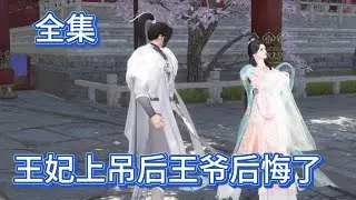 【一口气看全集】王妃上吊后王爷后悔了
