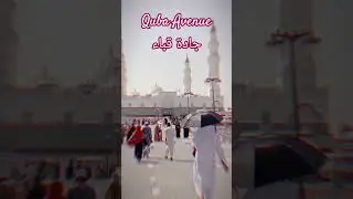 Quba Avenue  جادة قباء