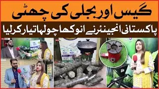 Gas or Bijli Ki Zaroorat Khatam | Eco Friendly Bio-Energy Stove Made in Pakistan | Talent Hunt