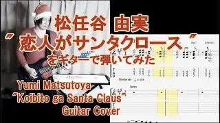 松任谷由実「恋人がサンタクロース」ギターカバーTAB譜付。Yumi Matsutoya 