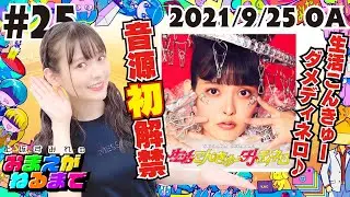 #25 新曲『生活こんきゅーダメディネロ』💸音源初解禁！【上坂すみれのおまえがねるまで】