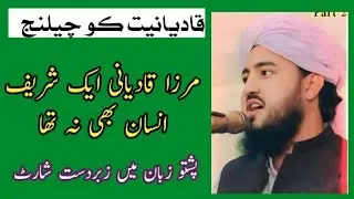 Mirza Ghulam Ahmad Qadiani | قادیانیت کی حقیقت | Islamic Pushto speech By Mulana Imdad Ullah Haqqani