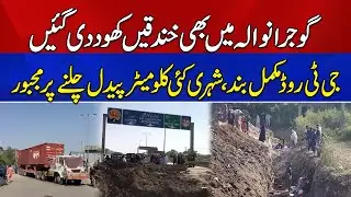 Gujranwala Motorway Interchange Bhi Containers Laga Kar Band Kar Diya | Breaking News | News Alert
