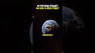 Астероид упадет на нас в 2025 году?