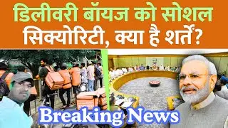 Gig Workers को बड़ा हक़! 🚴 Social Security Code Rules 2025 | Delivery Boys को फायदा | Raghav Chadha