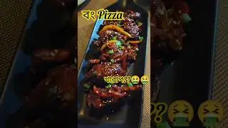 Bong pizza খাওয়ার এমন হবে আশা করিনি। Long video দেখলে?