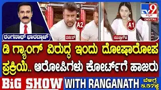 Actor Darshan Case: ಡಿ ಗ್ಯಾಂಗ್ ವಿರುದ್ಧ ಇಂದು ದೋಷಾರೋಪ ಪ್ರಕ್ರಿಯೆ ಎಲ್ಲಾ 17 ಆರೋಪಿಗಳು ಕೋರ್ಟ್​ಗೆ ಹಾಜರು