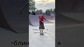 Как задолбали эти паркеры на самокате! #shorts #рекомендации #самокат #трюки #скейтпарк